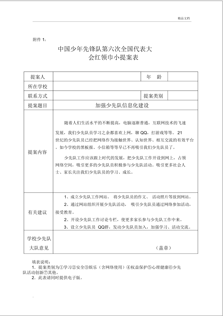 少代会红领巾小提案表