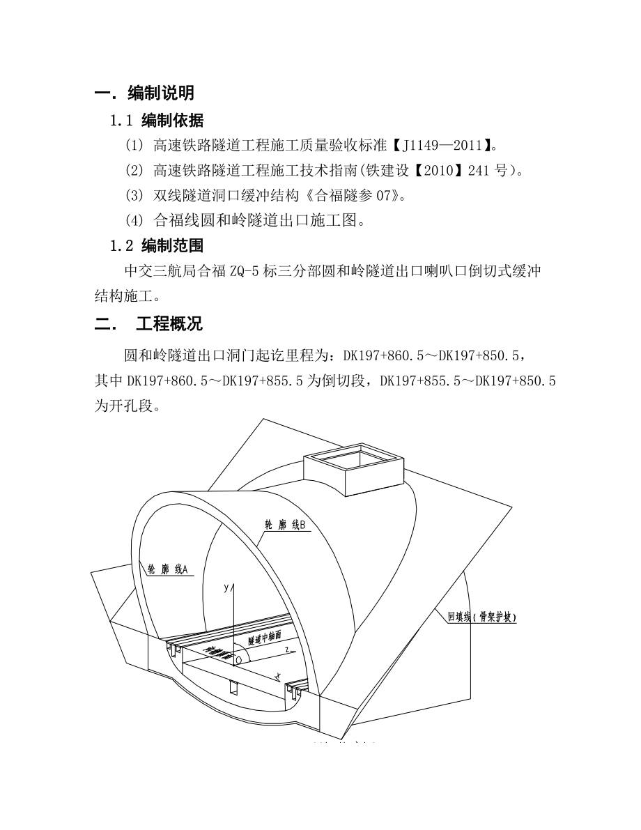 合福铁路某标段隧道喇叭口洞门施工总结_第1页