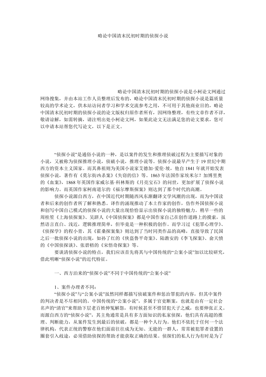 文学论文略论中国清末民初时期的侦探小说_第1页