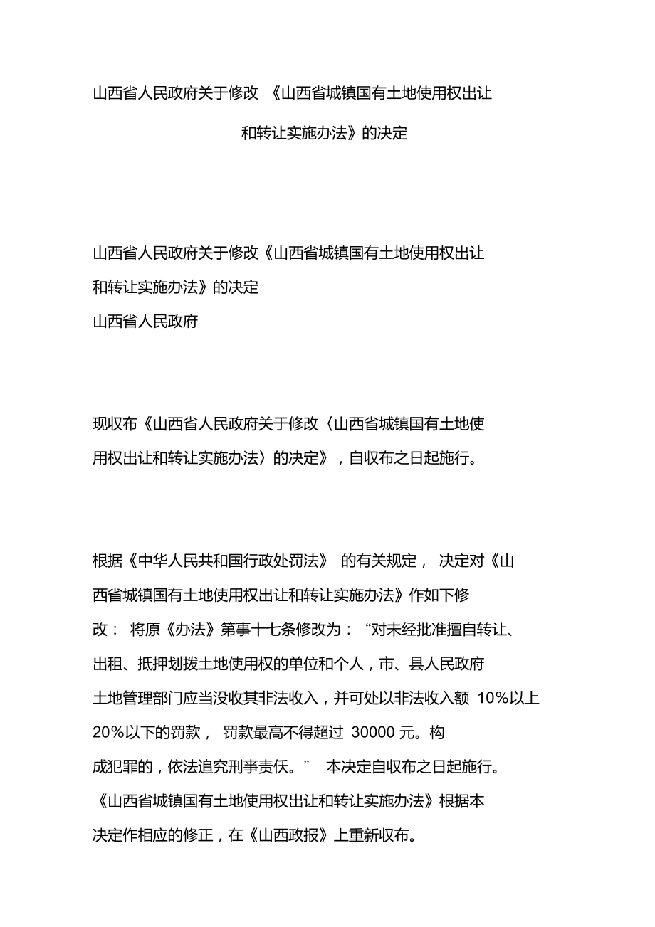 山西省人民政府关于国有土地出租的规定_第1页
