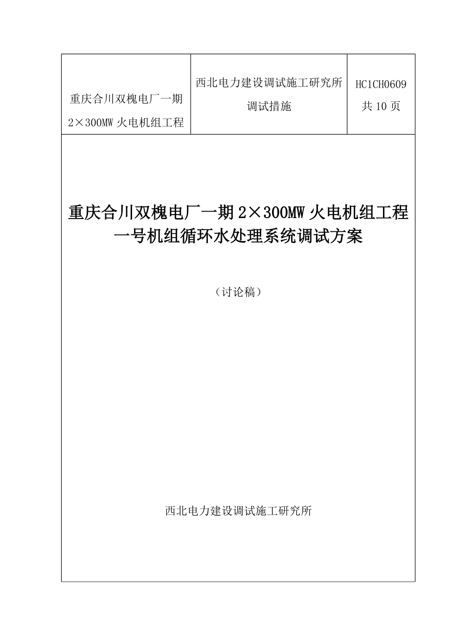 重庆某电厂火电机组工程循环水处理系统调试方案_第1页