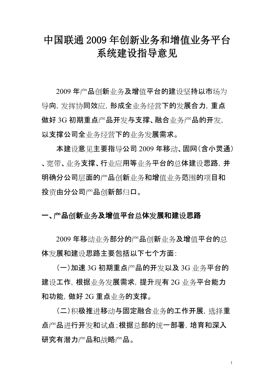 中国联通创新业务和增值业务平台系统建设指导意见_第1页