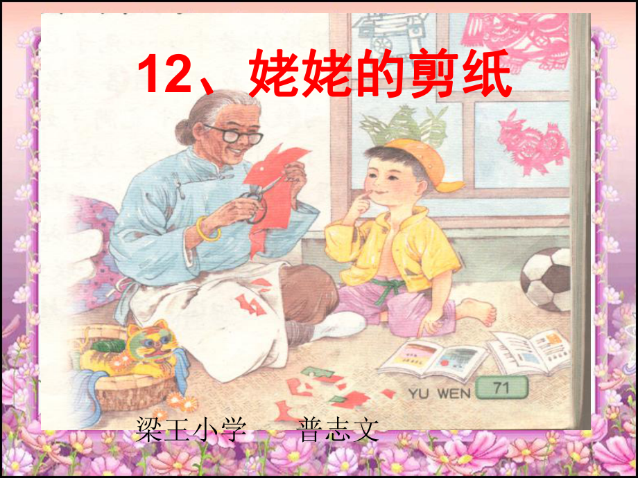 12、姥姥的剪纸_第1页