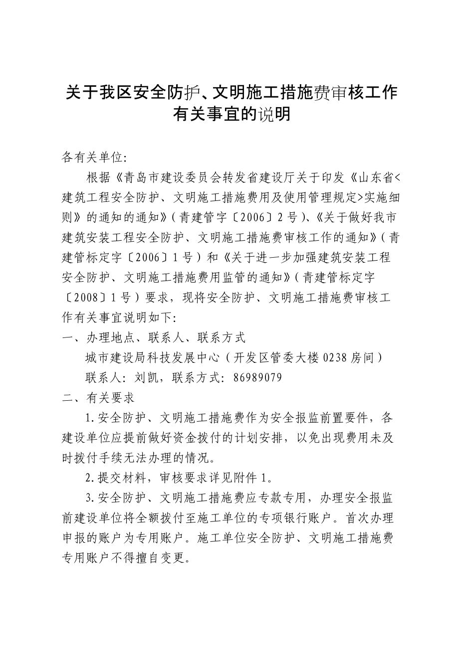 关于我区安全防护、文明施工措施费审核工作有关事宜的说明_第1页