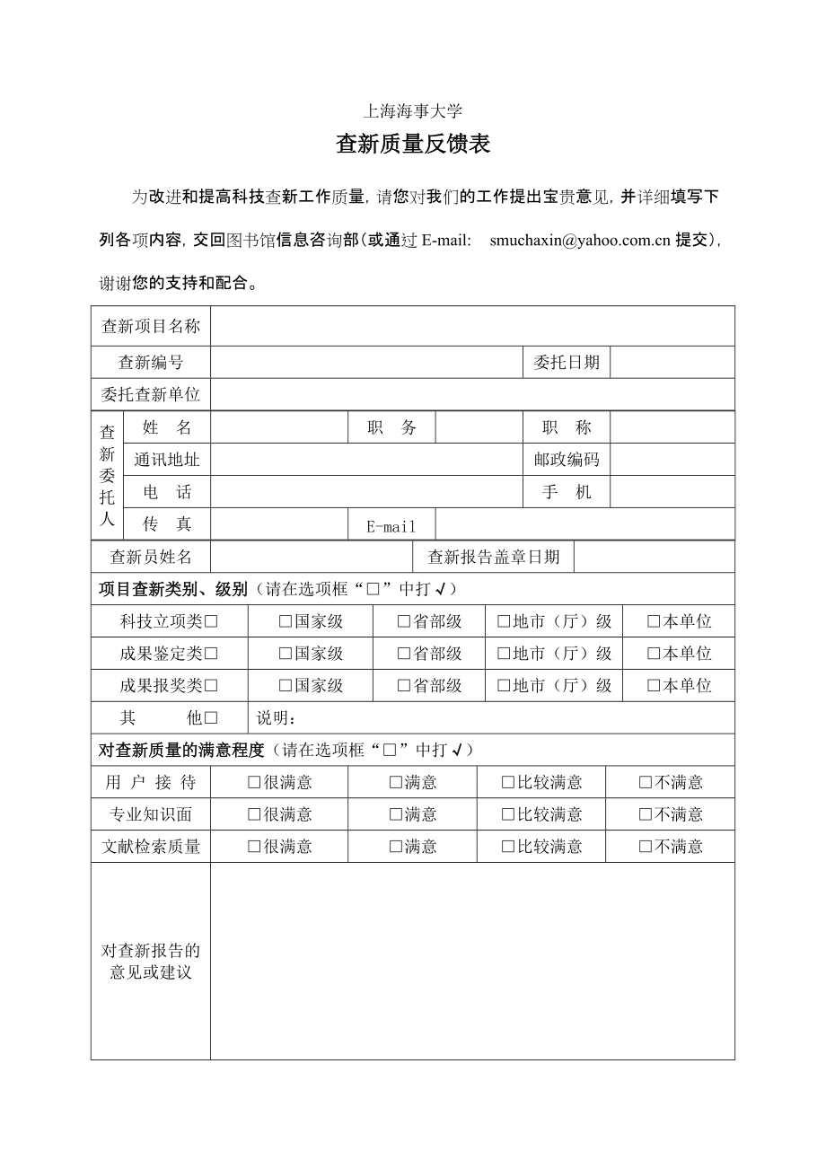 查新質(zhì)量反饋表科技查新 上海海事大學(xué)_第1頁