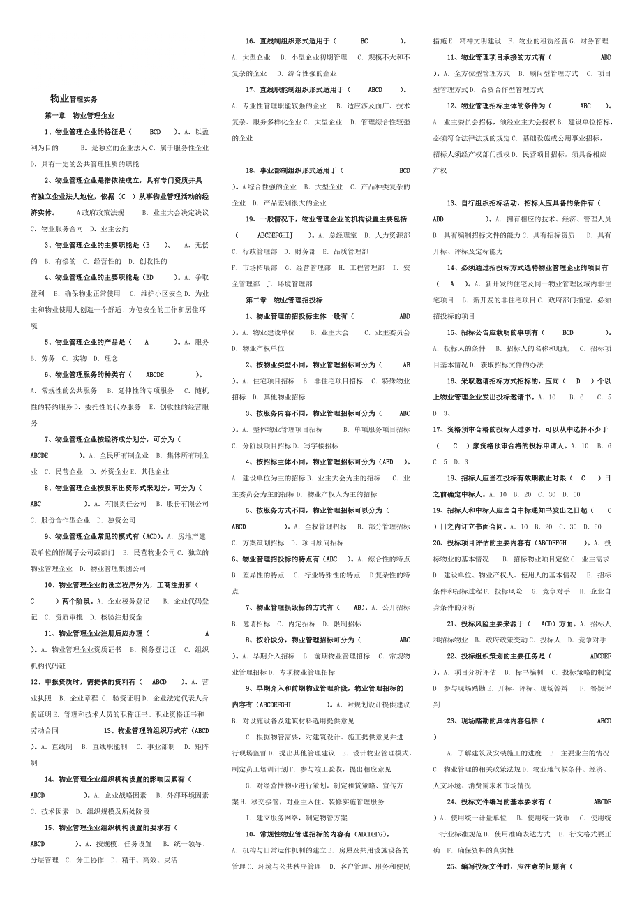 注册物业管理实务习题_第1页