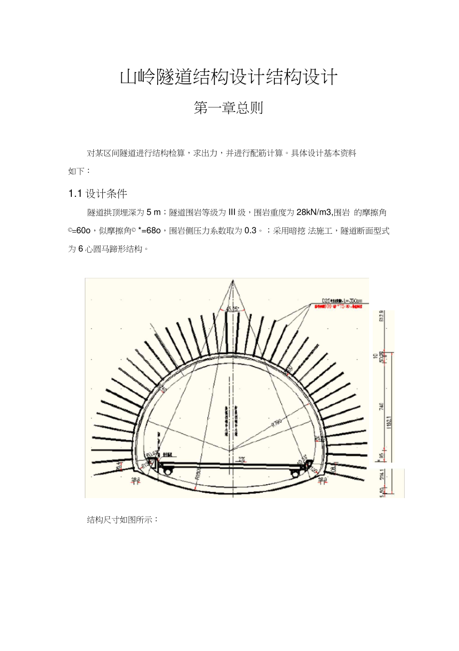 山嶺隧道結(jié)構(gòu)設(shè)計(jì)結(jié)構(gòu)設(shè)計(jì)_第1頁(yè)