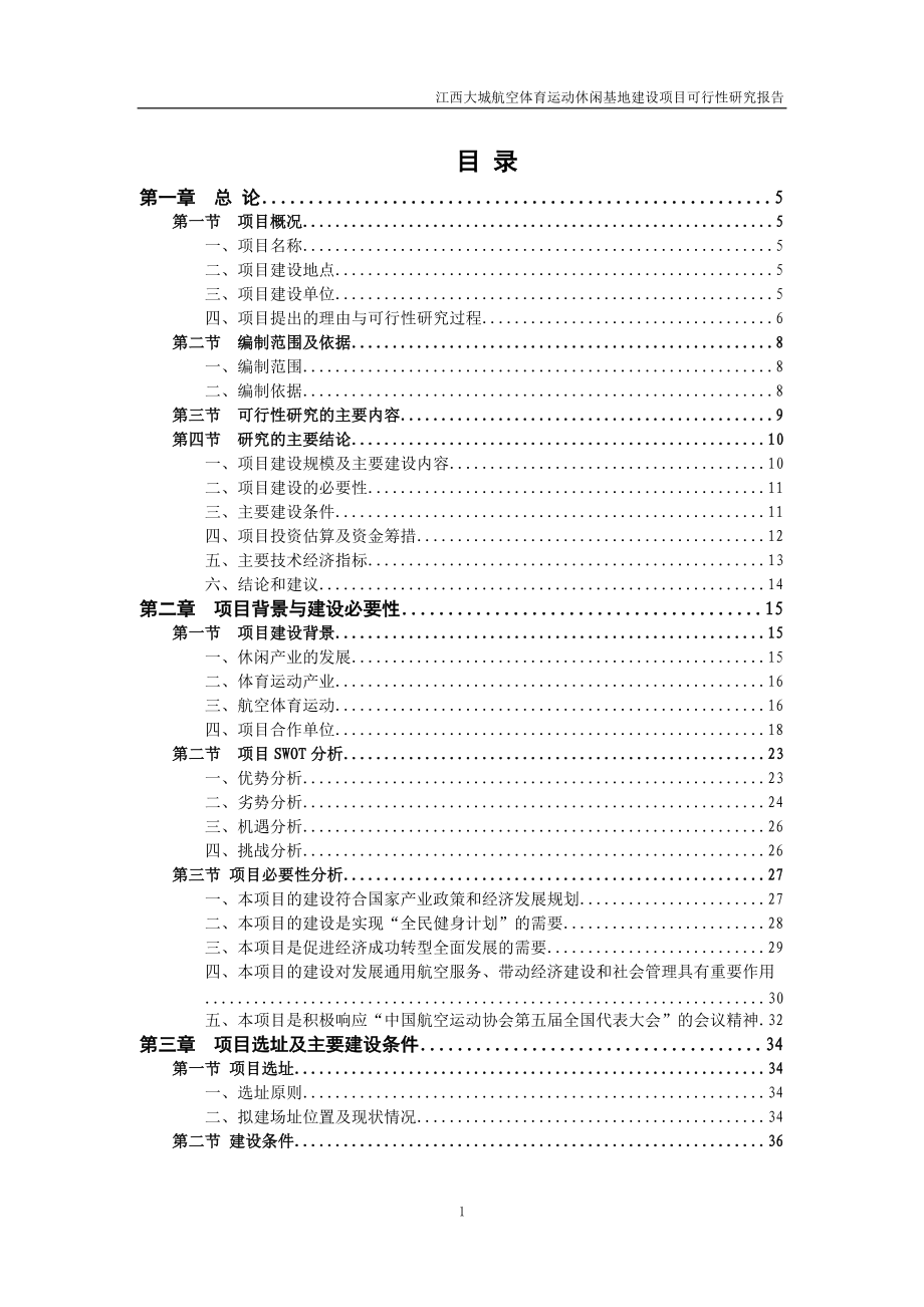 江西大城镇航空体育运动休闲基地项目可行性研究报告18515_第1页