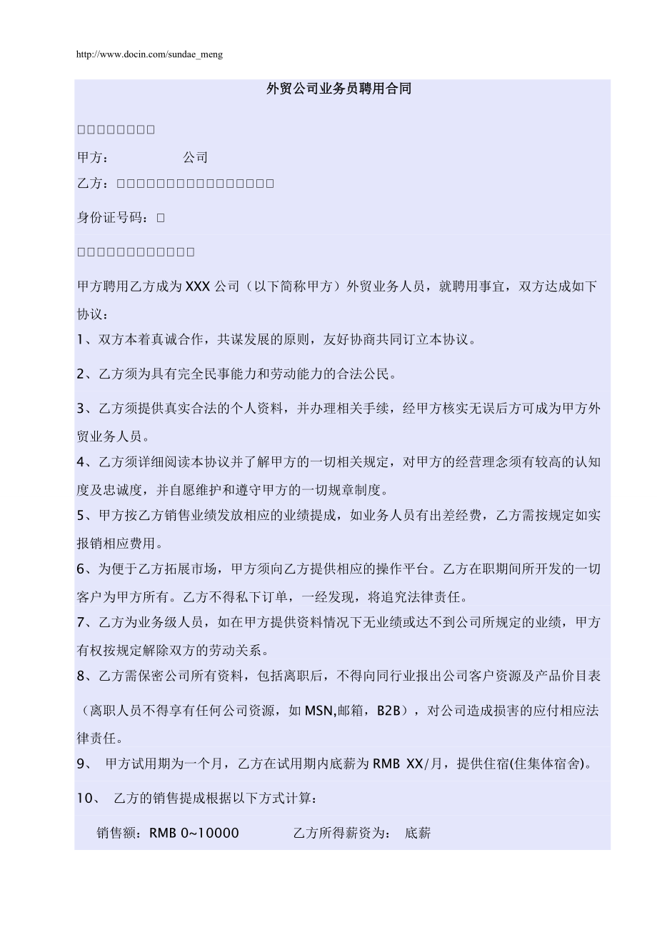 【合同范本】外贸公司业务员聘用合同（WORD档可编辑）_第1页