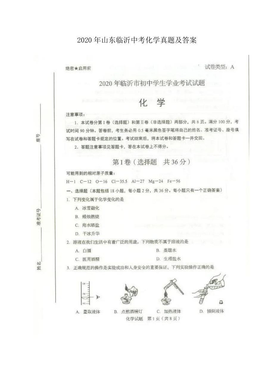 2020年山東臨沂中考化學(xué)真題及答案_第1頁