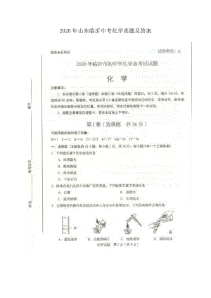 2020年山東臨沂中考化學(xué)真題及答案