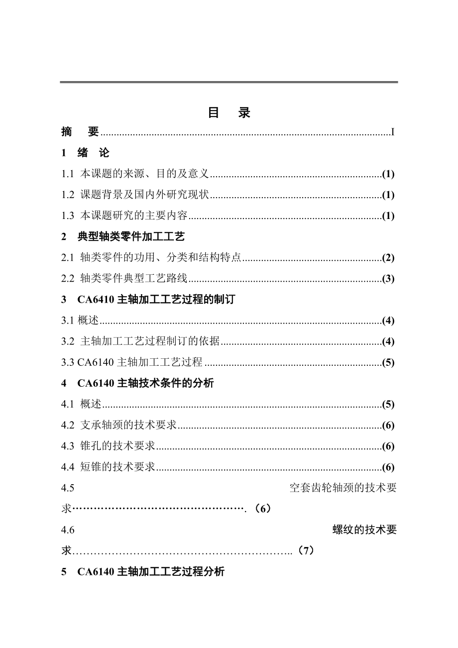 CA6140車床主軸機(jī)械加工工藝的設(shè)計(jì)_第1頁