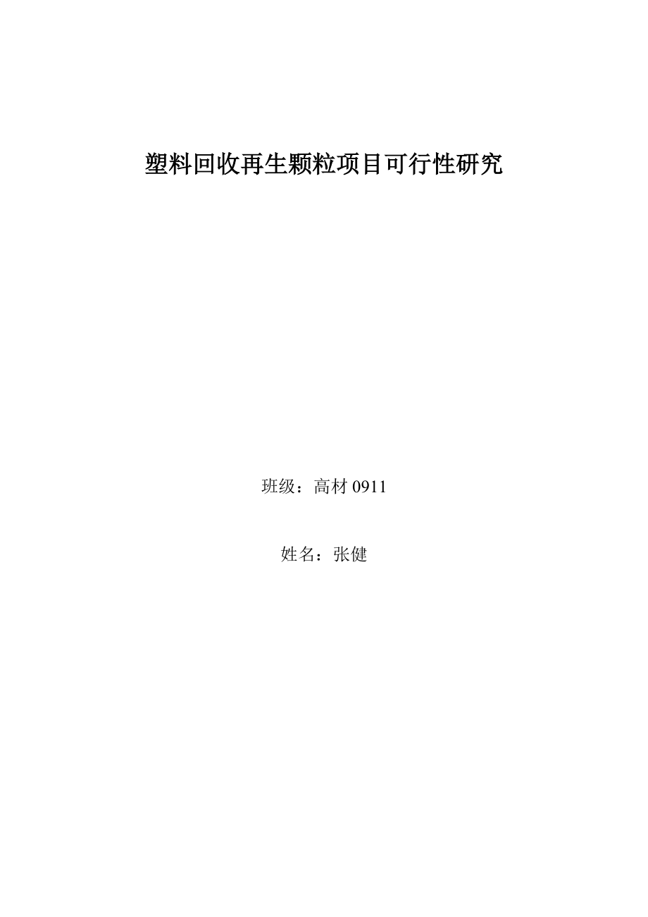 高材塑料回收再生颗粒项目可行性研究_第1页