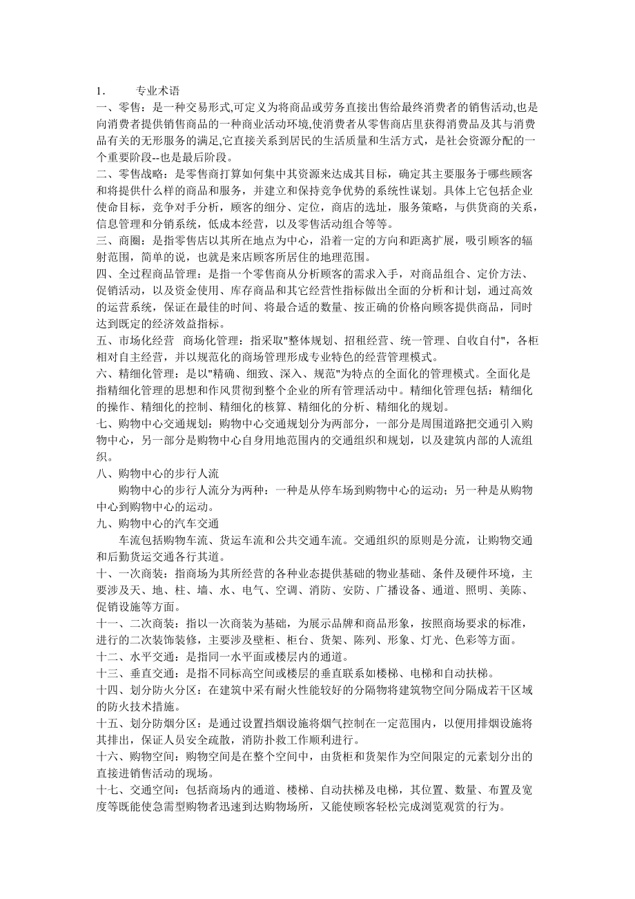 购物中心招商管理实务_第1页