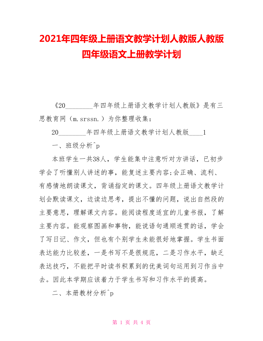 2021年四年级上册语文教学计划人教版人教版四年级语文上册教学计划_第1页