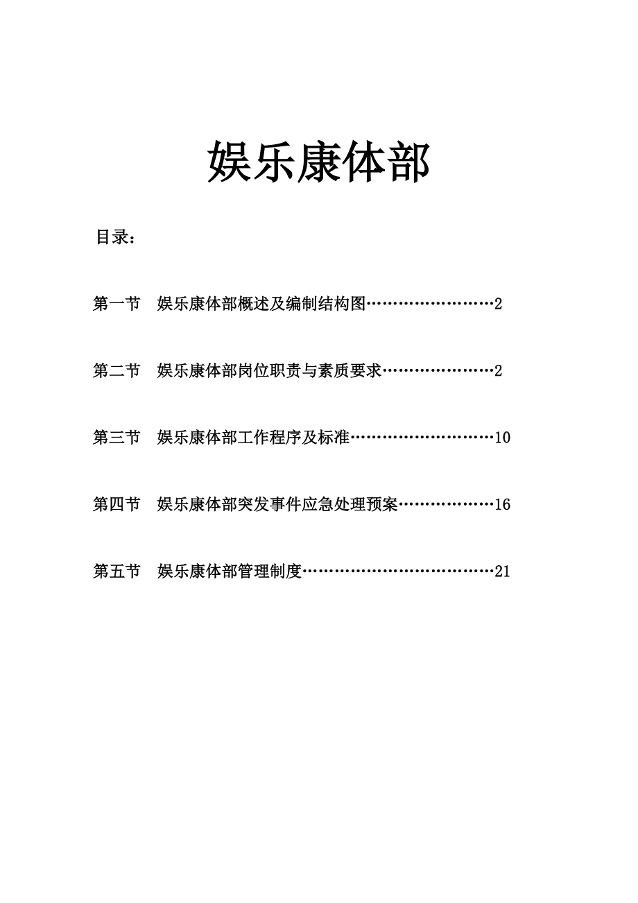 五星级酒店娱乐康体部管理大纲_第1页