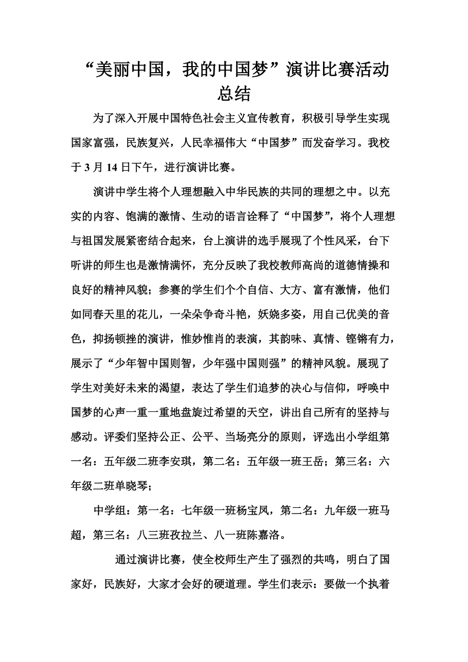 “美丽中国我的中国梦”演讲比赛活动总结_第1页