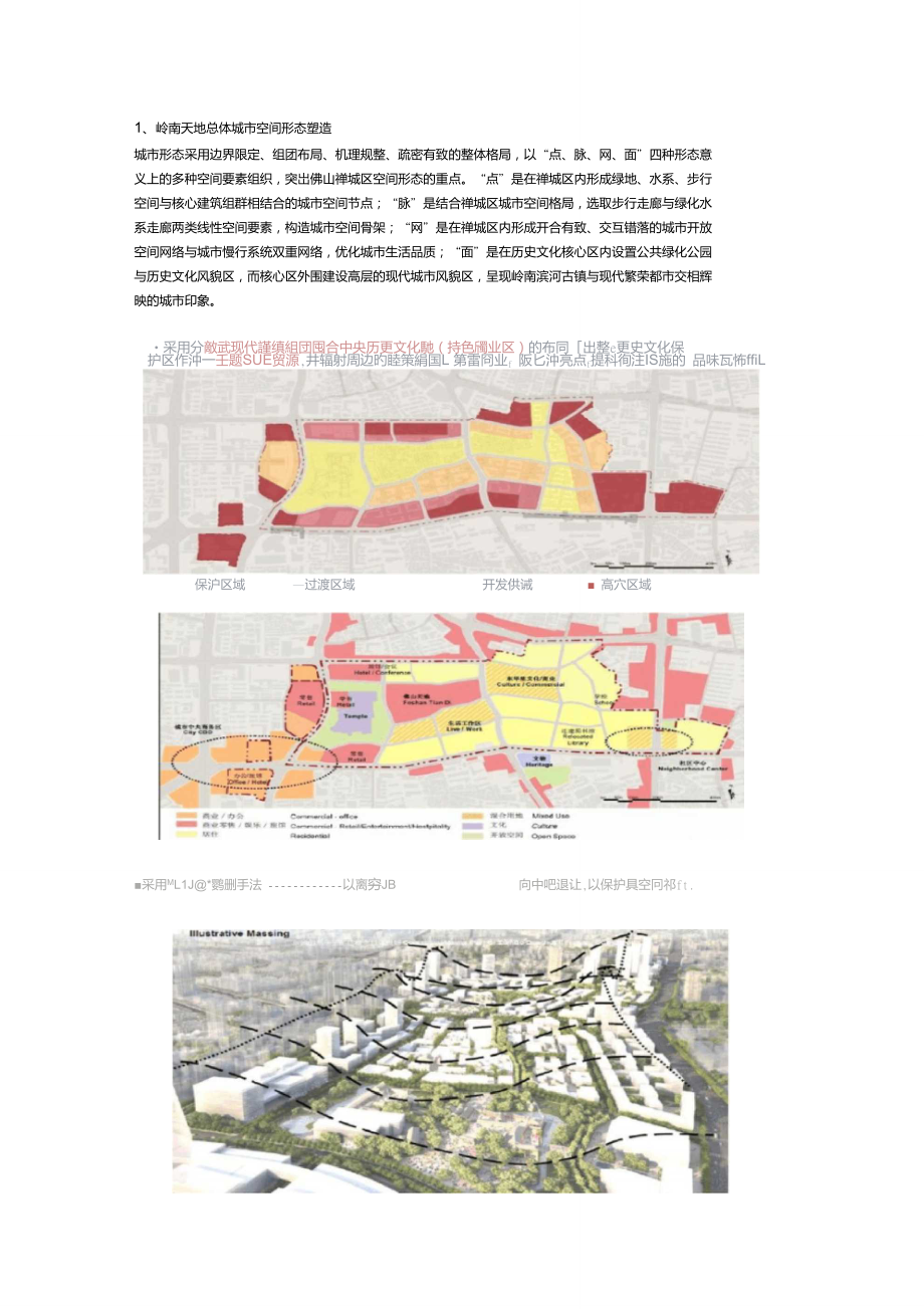 岭南新天地整理改造过程中的空间置换_第1页