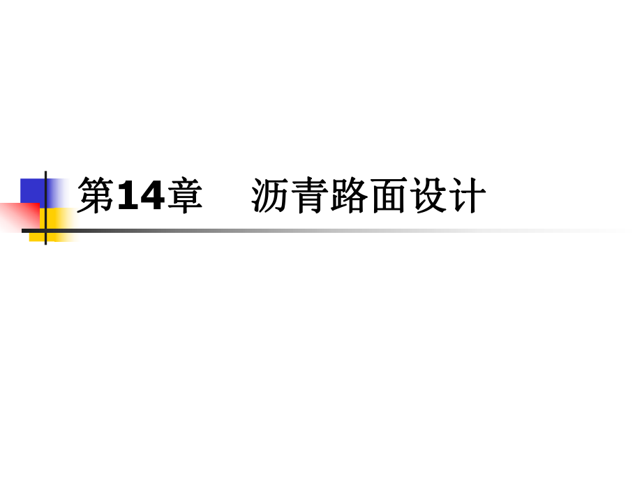 14 路基路面工程第十四章 瀝青路面設(shè)計(jì)[共57頁]_第1頁