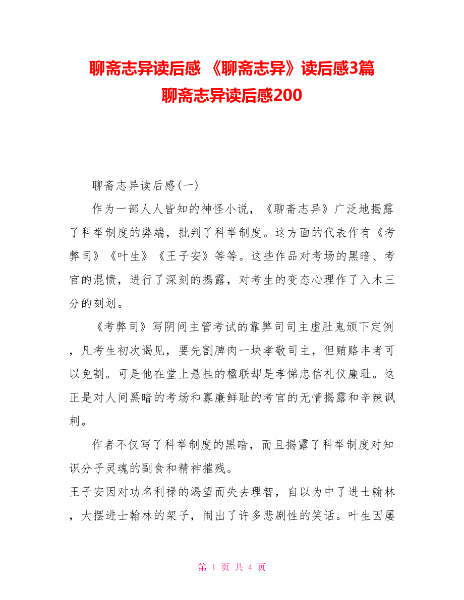 聊齋志異讀后感《聊齋志異》讀后感3篇聊齋志異讀后感200_第1頁