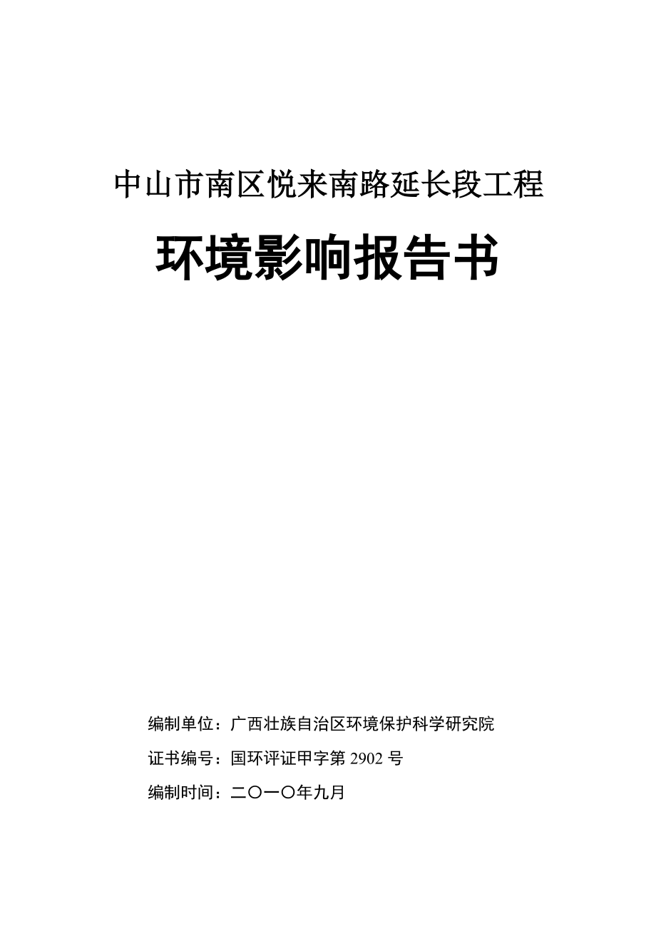 广东双向六车道城市道路延长段工程环境影响报告书_第1页