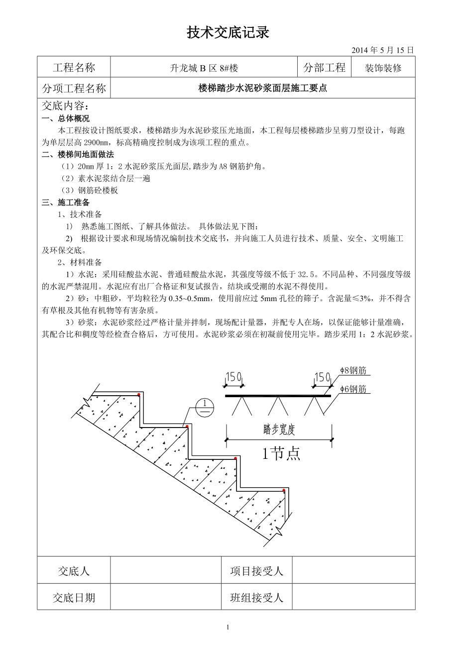 楼梯踏步施工技术交底_第1页