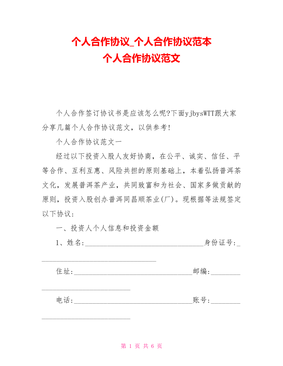 個(gè)人合作協(xié)議個(gè)人合作協(xié)議范本個(gè)人合作協(xié)議范文_第1頁(yè)