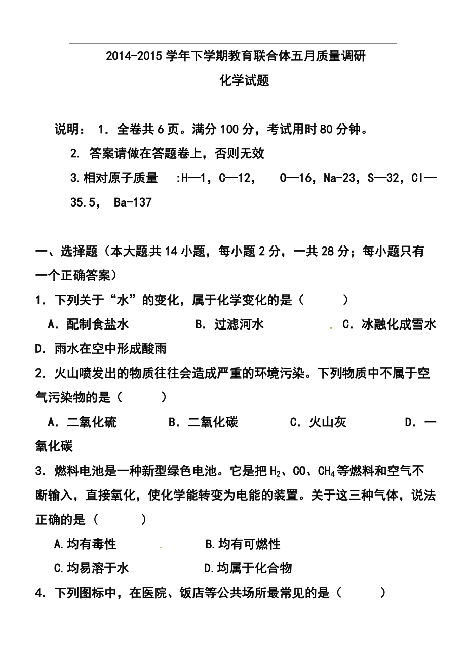 1423242118广东省中山市教育联合体九年级第三次模拟化学试题及答案_第1页