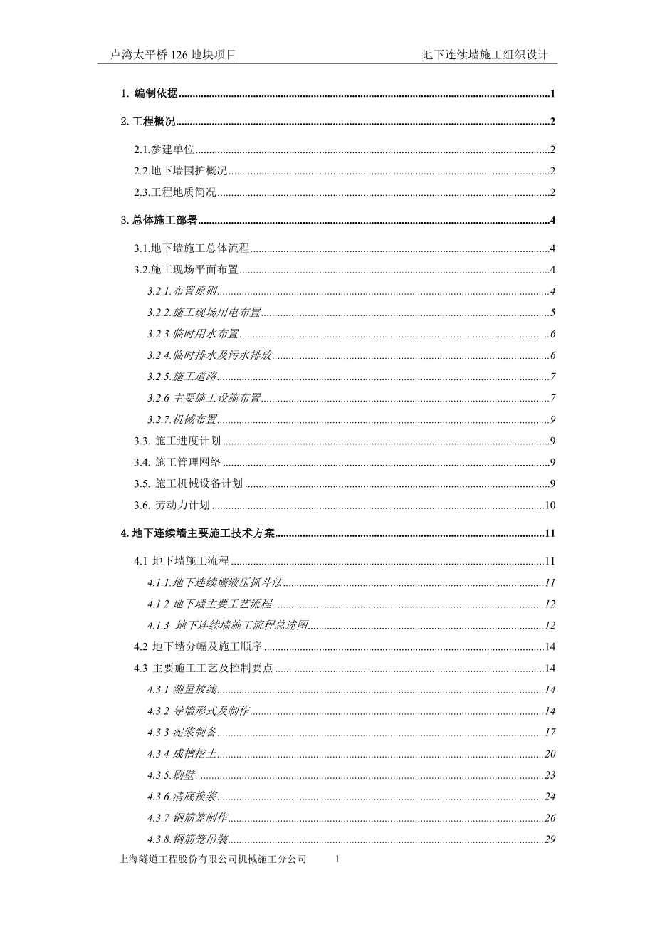 40m地下连续墙施工组织设计_第1页