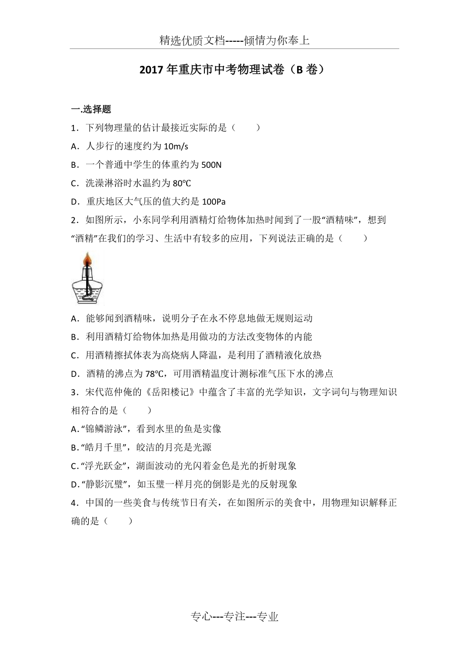 2017年重庆市中考物理试卷(b卷)(解析版)(共35页)_第1页