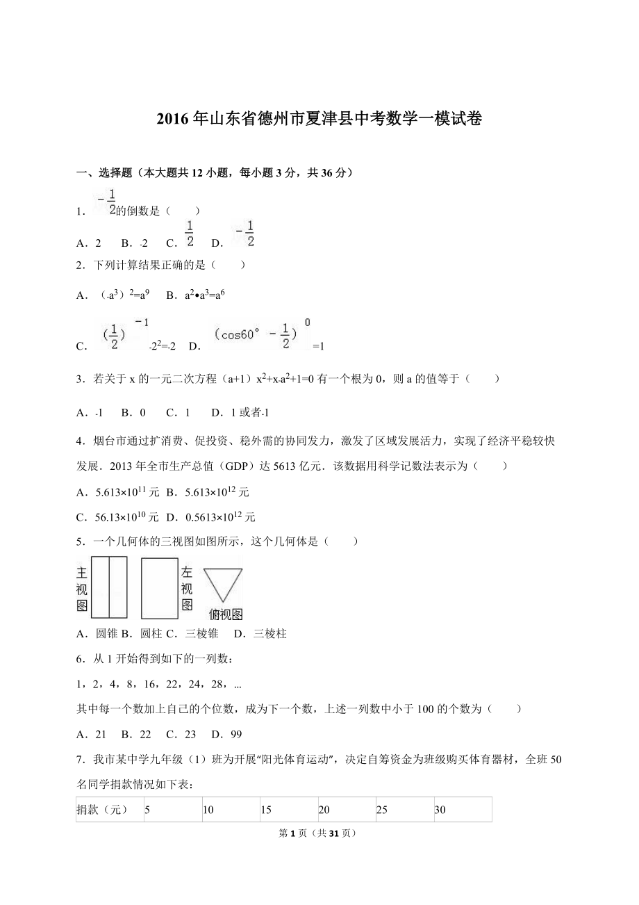 山东省德州市夏津县中考数学一模试卷含答案解析_第1页