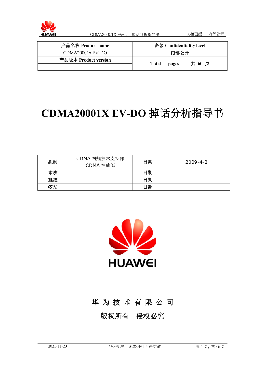 CDMA20001X EVDO 掉话分析指导书V3——华为_第1页