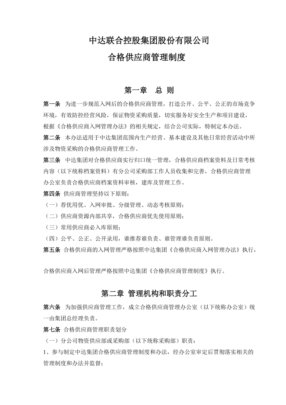 合格供应商管理制度_第1页