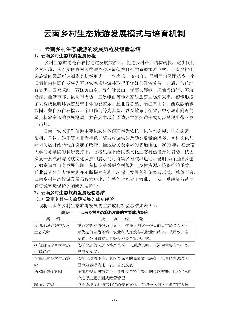 云南乡村生态旅游发展模式与培育机制研究_第1页