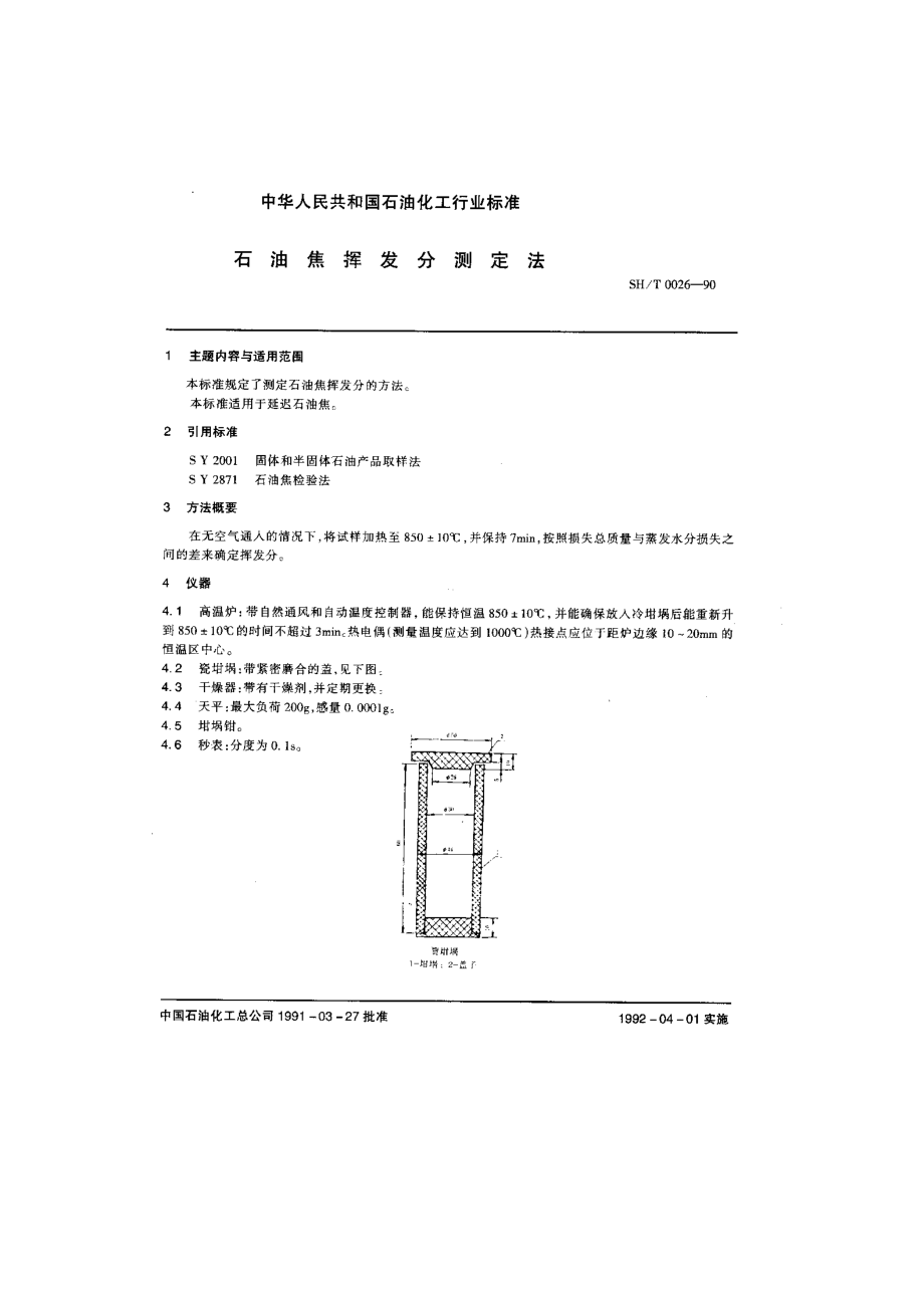 石油焦挥发分测定法_第1页