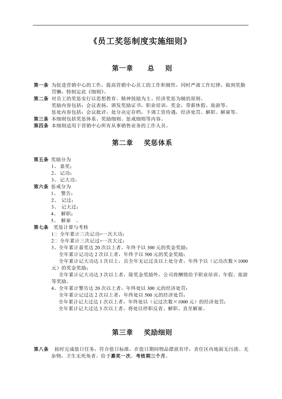 员工奖惩制度实施细则_第1页