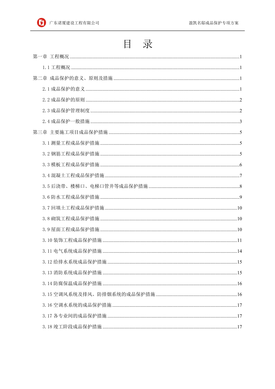 盈凯名邸成品保护专项方案_第1页