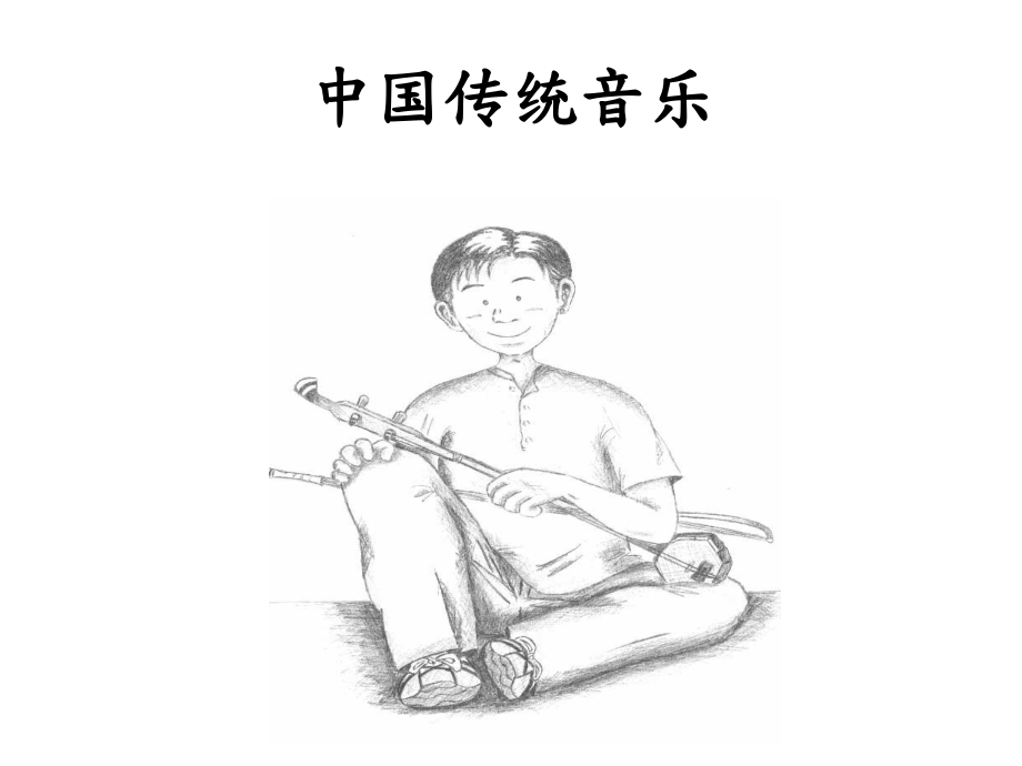 中国传统音乐_第1页