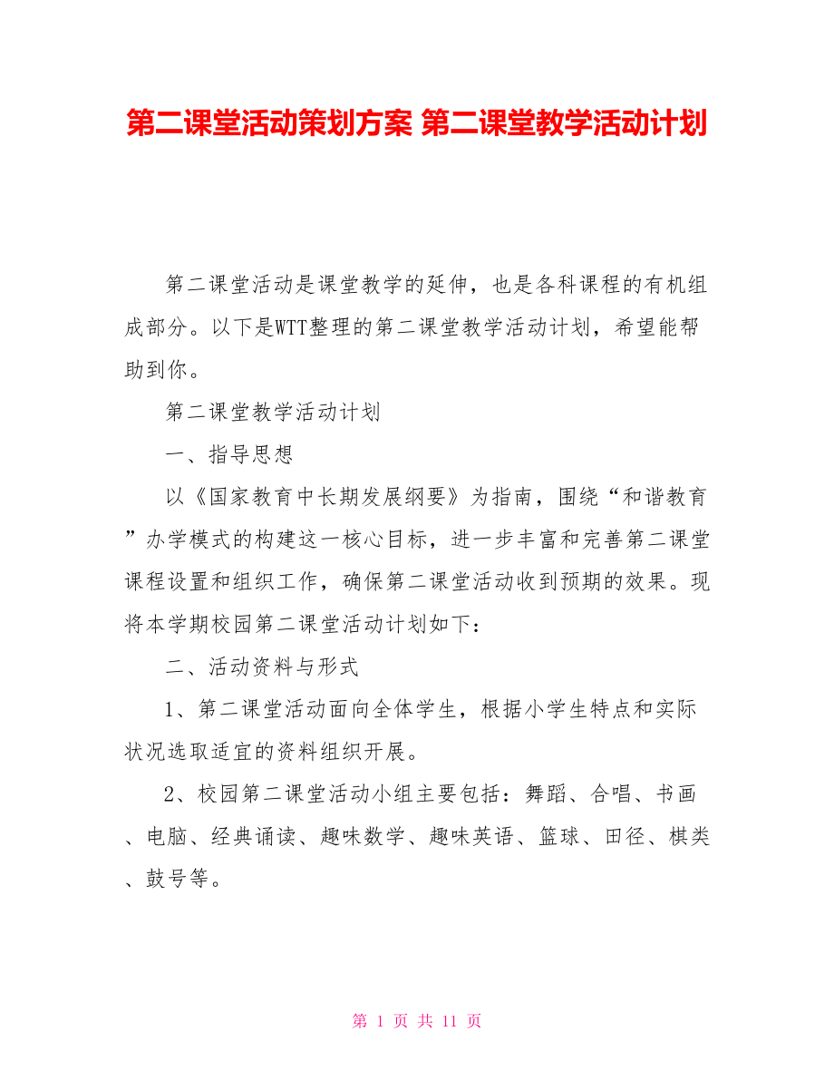 第二课堂活动策划方案第二课堂教学活动计划_第1页