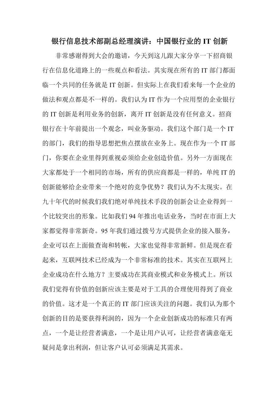 2762913283银行信息技术部副总经理演讲：中国银行业的IT创新_第1页