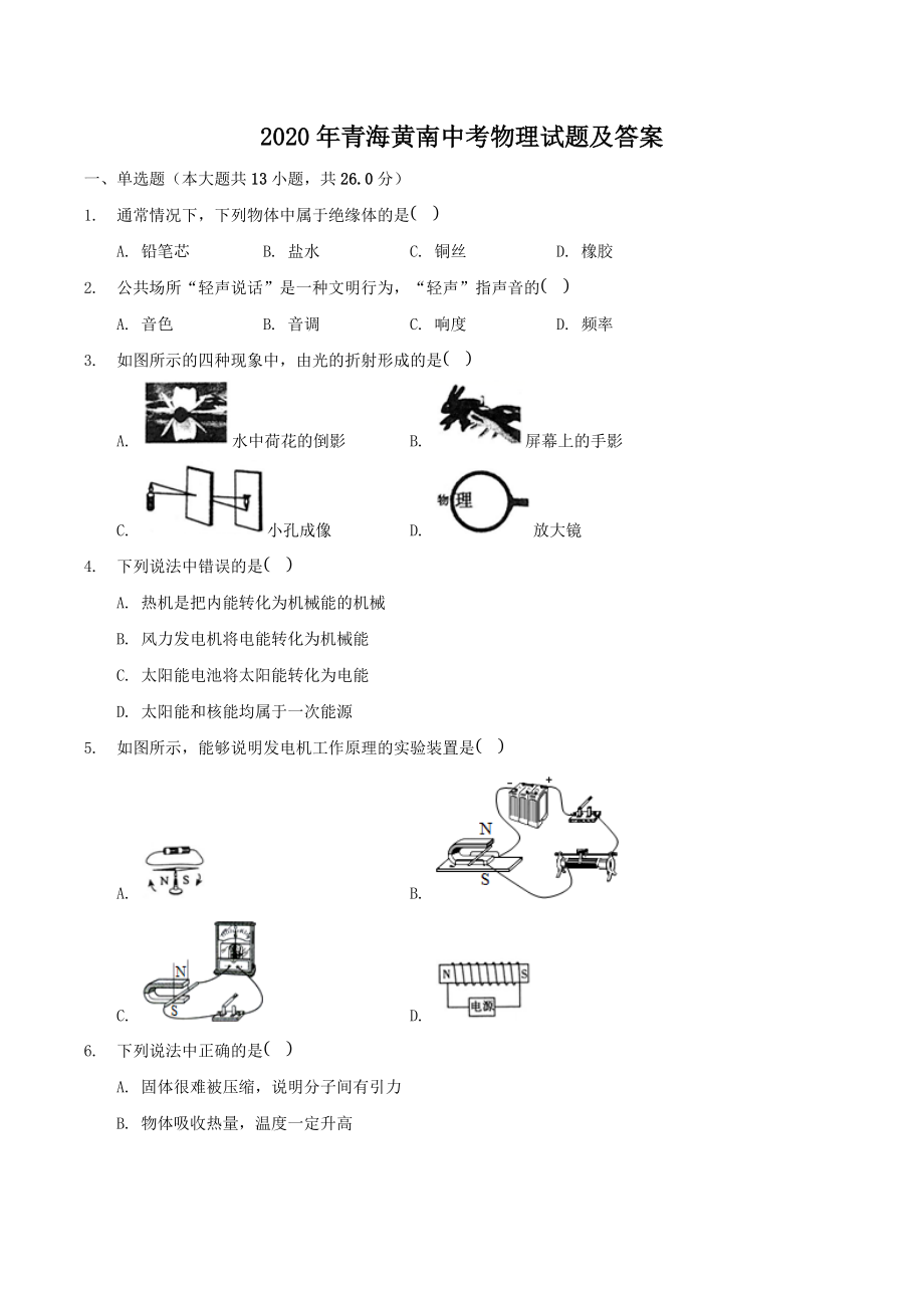 2020年青海黄南中考物理试题及答案_第1页