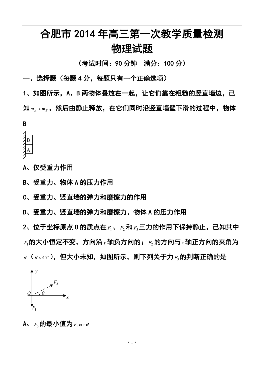 安徽省合肥市高三第一次质量检测物理试题及答案_第1页