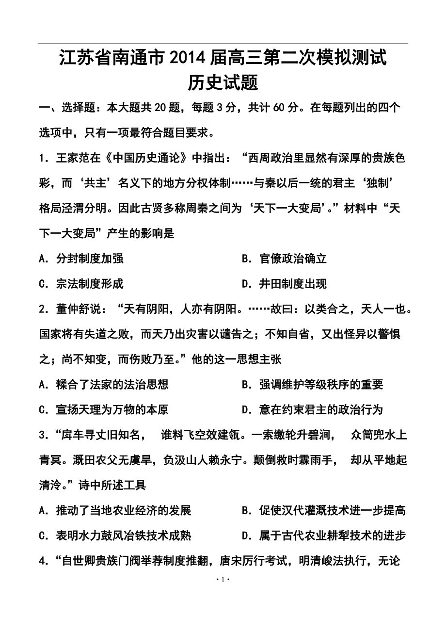 江苏省南通市高三第二次调研测试历史试卷及答案_第1页