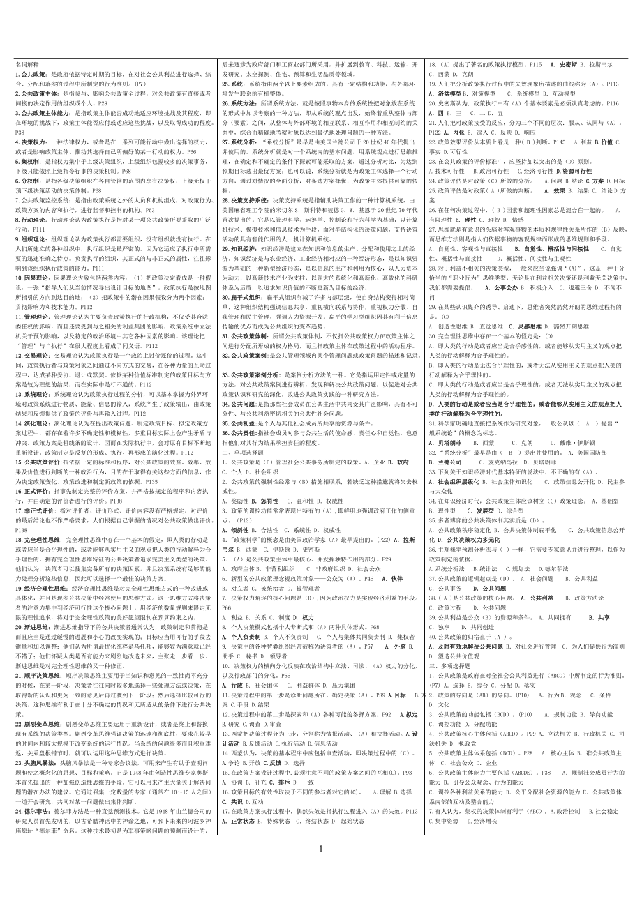 最新电大行政管理本科【公共政策概论】期末复习考试答案小抄（完整版）_第1页