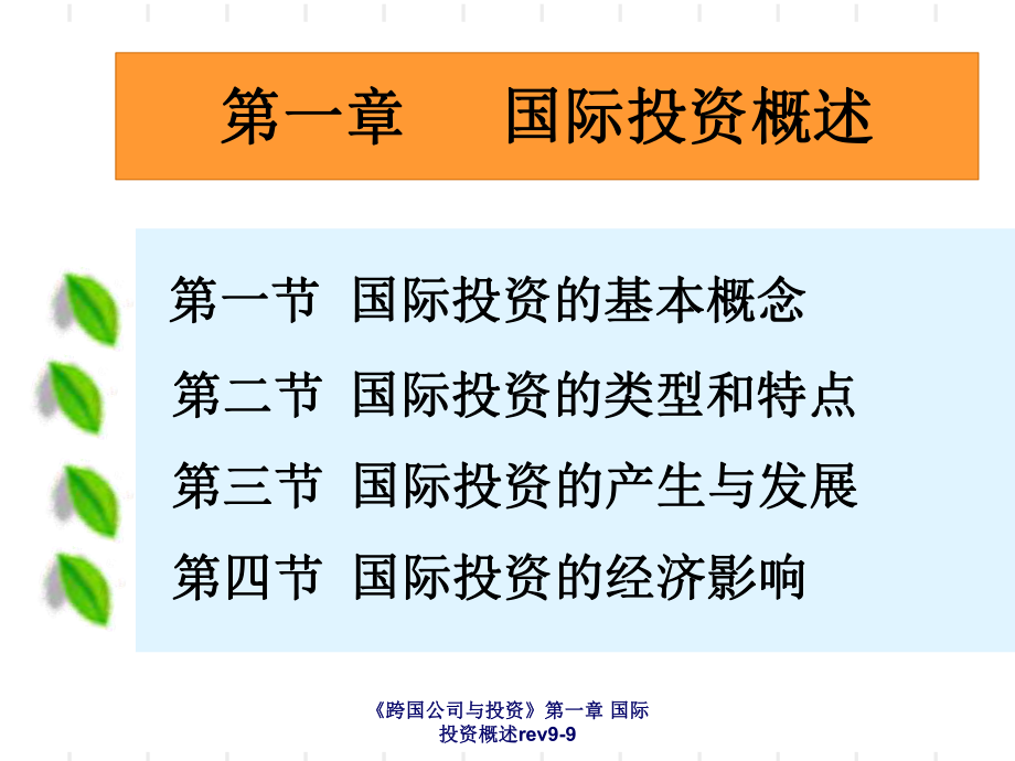 《跨国公司与投资》第一章：国际投资概述_第1页