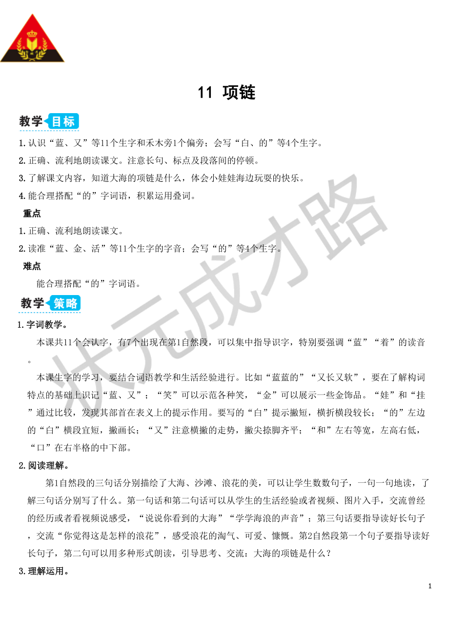 人教部編語文一年級上冊第七單元11 項鏈【教案】-小學(xué)教學(xué)_第1頁