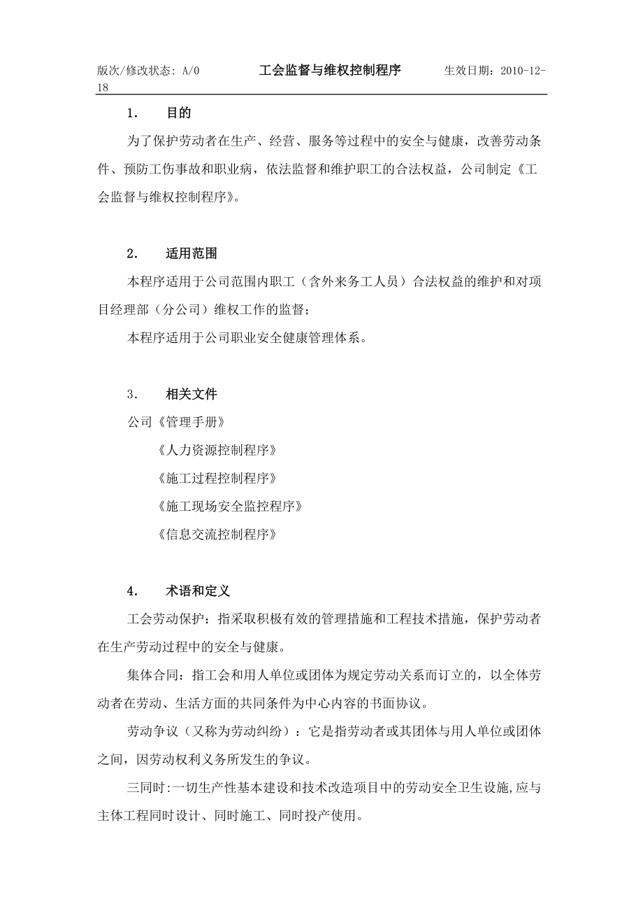 建筑企业 工会监督与维权控制程序_第1页