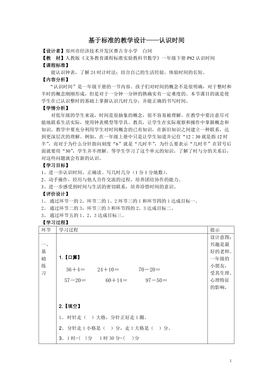 基于标准的教学设计人教版二年级数学上册—认识时间_第1页