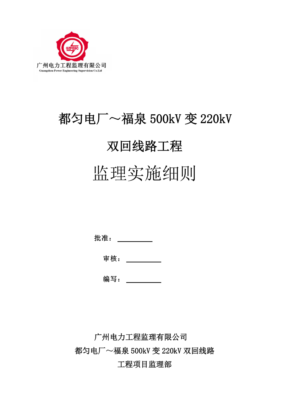 贵州500Kv变220kv双回线路工程监理实施细则_第1页