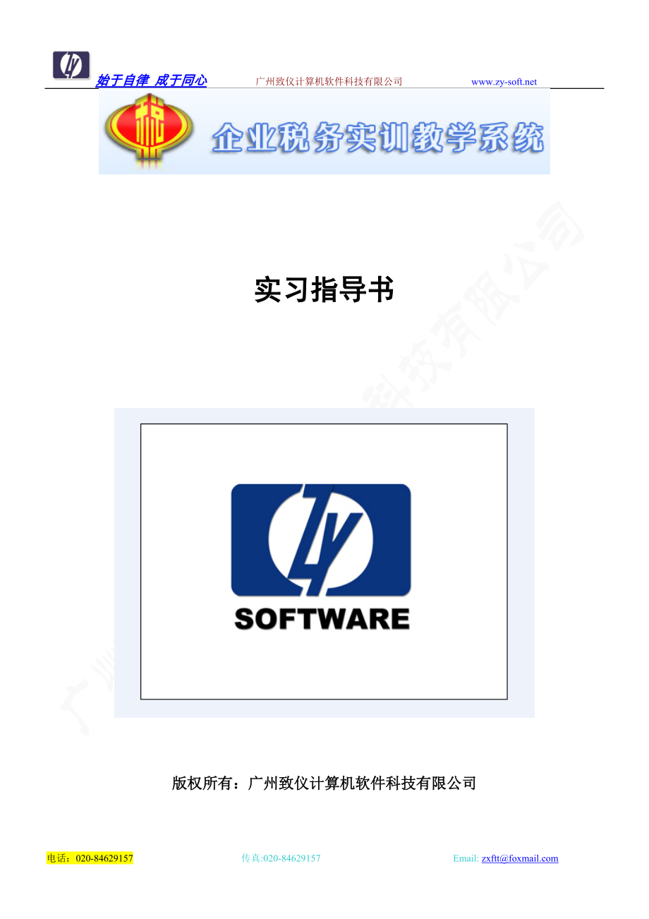 版权所有广州致仪计算机软件科技有限公司_第1页